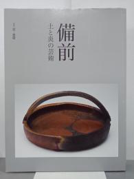 備前　土と炎の芸術　別冊炎芸術
