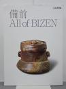 備前　All of BIZEN　別冊炎芸術