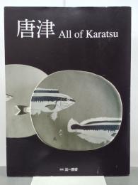 唐津　All of Karatsu　別冊炎芸術