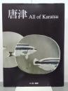 唐津　All of Karatsu　別冊炎芸術