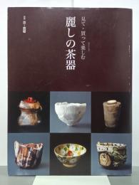 見て・買って楽しむ麗しの茶器　別冊炎芸術