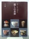 見て・買って楽しむ麗しの茶器　別冊炎芸術