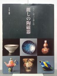 見て・買って楽しむ麗しの陶磁器　別冊炎芸術