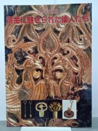 黄金に魅せられた倭人たち　'96特別展
