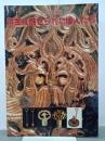 黄金に魅せられた倭人たち　'96特別展