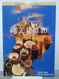 縄文北緯40°　前・中期の北東北　図録