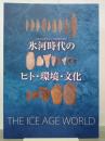 氷河時代のヒト・環境・文化　THE ICE AGE WORLD　図録