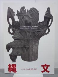 縄文　いにしえの造形と意匠　図録