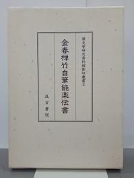 金春禅竹自筆能楽伝書　国文学研究資料館影印叢書２