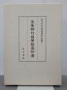 金春禅竹自筆能楽伝書　国文学研究資料館影印叢書２
