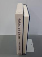 金春禅竹自筆能楽伝書　国文学研究資料館影印叢書２