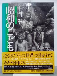 愛蔵版　昭和のこども　土門拳