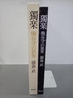 獨楽　熊谷守一の世界