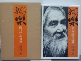 獨楽　熊谷守一の世界