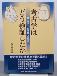 考古学はどう検証したか　考古学・人類学と社会