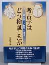 考古学はどう検証したか　考古学・人類学と社会