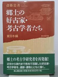 郷土の好古家・考古学者たち　東日本編