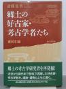 郷土の好古家・考古学者たち　東日本編