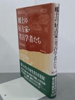 郷土の好古家・考古学者たち　東日本編