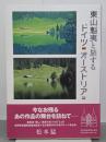 東山魁夷と旅するドイツ・オーストリア