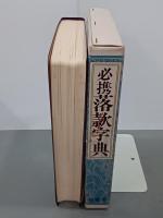 必携落款字典