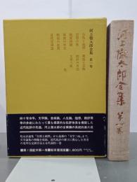 河上徹太郎全集　第１巻
