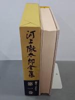 河上徹太郎全集　第１巻