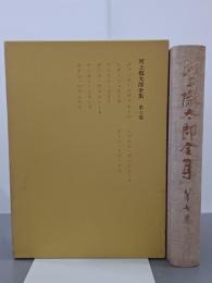 河上徹太郎全集　第７巻