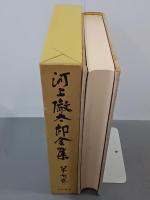 河上徹太郎全集　第７巻