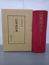 広東語辞典