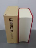 広東語辞典