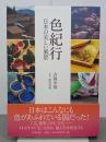 色紀行　日本の美しい風景