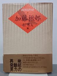 加藤楸邨　鑑賞秀句100句選9