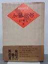 加藤楸邨　鑑賞秀句100句選9