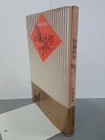 加藤楸邨　鑑賞秀句100句選9
