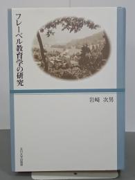 フレーベル教育学の研究