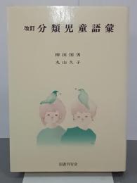 改訂　分類児童語彙