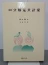 改訂　分類児童語彙