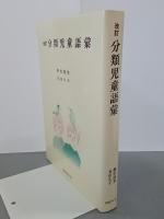 改訂　分類児童語彙