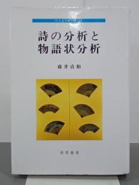 詩の分析と物語状分析　中古文学研究叢書７