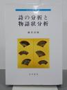 詩の分析と物語状分析　中古文学研究叢書７