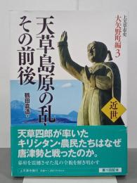 天草島原の乱とその前後　上天草市史大矢野町編３　近世