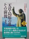 天草島原の乱とその前後　上天草市史大矢野町編３　近世