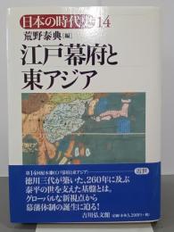 江戸幕府と東アジア　日本の時代史14