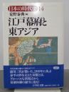 江戸幕府と東アジア　日本の時代史14
