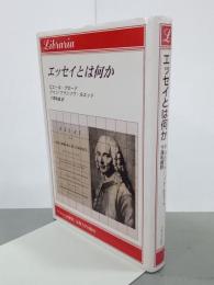 エッセイとは何か　りぶらりあ選書
