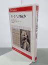 エッセイとは何か　りぶらりあ選書