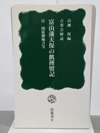 富山藩天保の飢饉留記　桂新書８