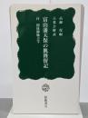 富山藩天保の飢饉留記　桂新書８