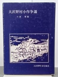 大沢野村小作争議
